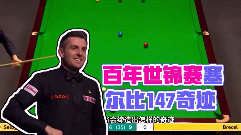 塞尔比147