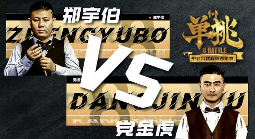 单挑：郑宇伯 vs 党金虎