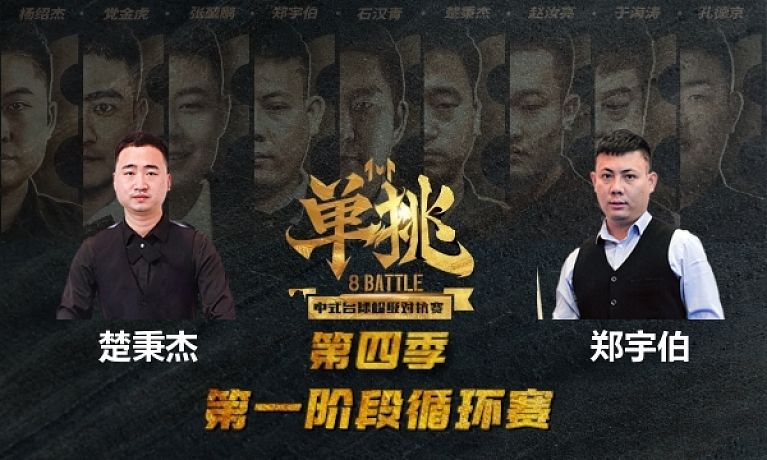 单挑： 楚秉杰 vs 郑宇伯