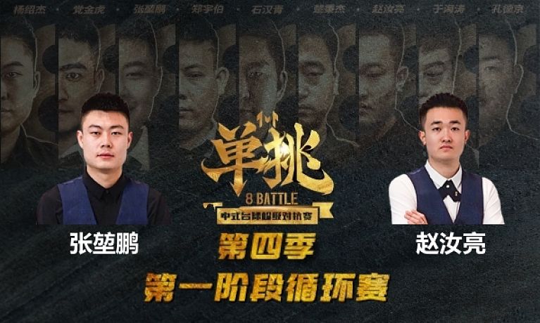 单挑：张堃鹏VS赵汝亮