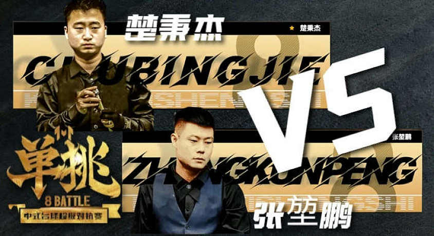 单挑：张堃鹏VS楚秉杰