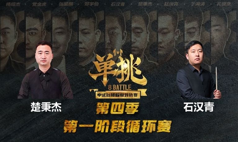 单挑：楚秉杰 vs 石汉青