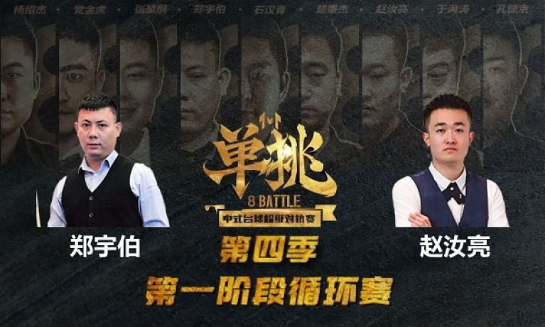 单挑： 郑宇伯 vs 赵汝亮