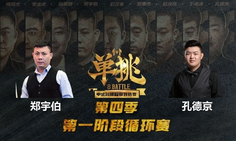 单挑： 郑宇伯 vs 孔德京