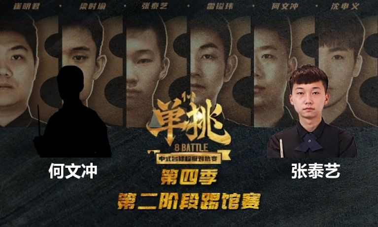单挑：何文冲 vs 张泰艺