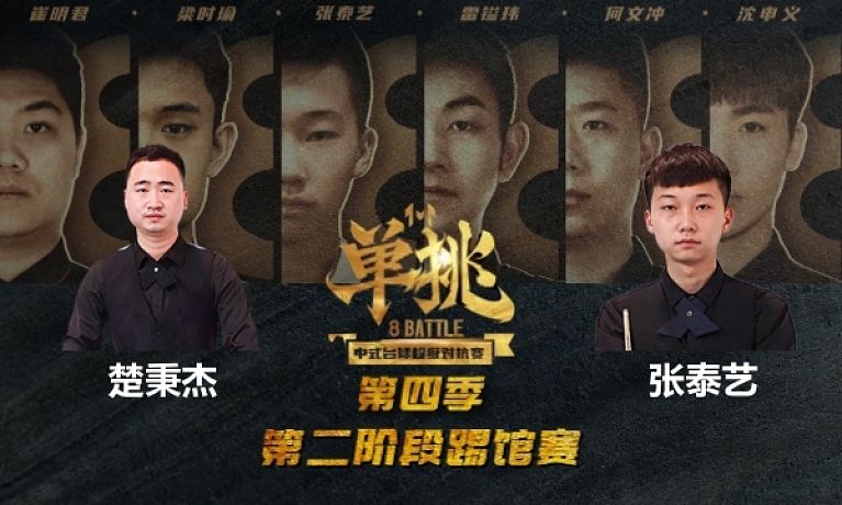 单挑： 楚秉杰 vs 张泰艺