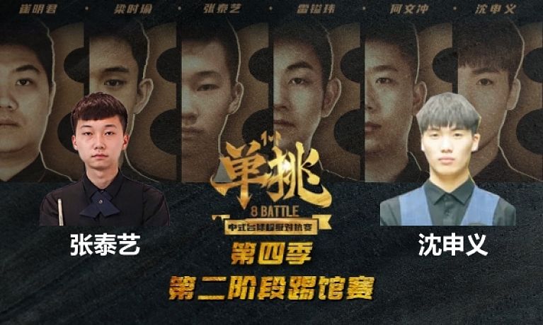 单挑：张泰艺 vs 沈申义