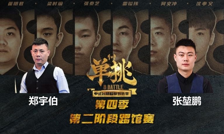 郑宇伯 vs 张堃鹏单挑决赛上