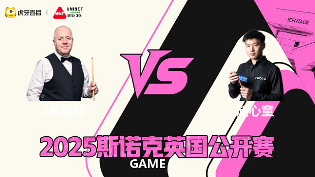 赵心童VS希金斯