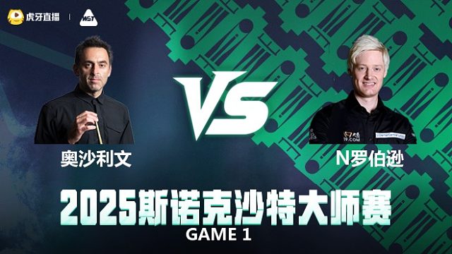 奥沙利文VS罗伯逊沙特2