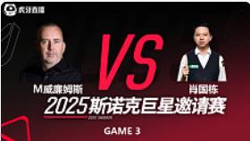 马克·威廉姆斯vs肖国栋 2025斯诺克巨星邀请赛