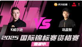 凯伦·威尔逊vs巩晨智 2025斯诺克国锦赛资格赛